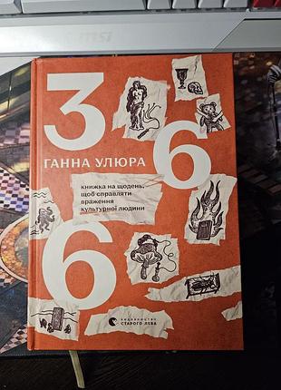 366: книжка на каждый день ганная улюра
