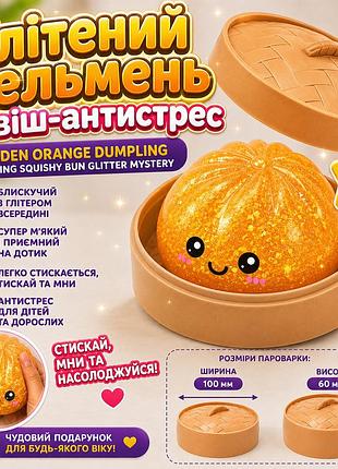 Сквіш антистрес глітерний пельмень у пароварці з орбізами. golden orange dumpling squishy bun glitter mystery 10 см