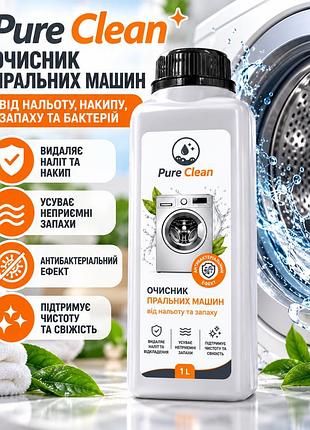 Очисник для пральних машин pure clean 1л — від нальоту, накипу, запаху та бактерій