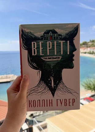 Художні + сучасна проза + коллін гувер + веріті + (українська, тверда обкладинка)