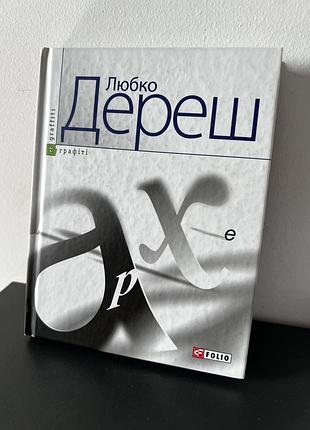 Графіті любко дереш