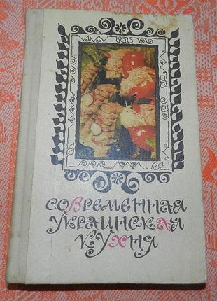 Современная украинская кухня