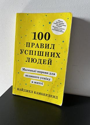 100 правил успішних людей