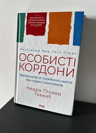 Особисті кордони