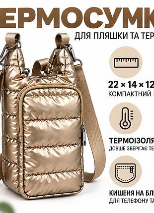 Термосумка gewinger для бутылки и термоса, сумка кросс-боди через плечо с карманом, 22×14×12 см, золотисто-бежевый (шампань)
