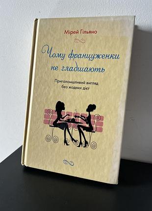 Чому француженки не гладшають