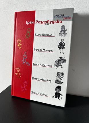 Ірен роздобудько життя видатних дітей