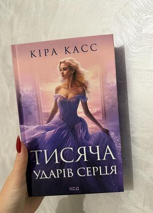 Продаю книгу кіри касс «тисяча ударів серця» від видавництва ксд.