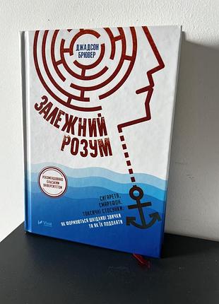Залежний розум