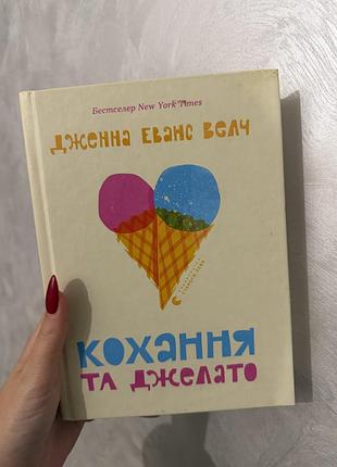 Продаю книгу дженни еванс велч «кохання та джелато», видавництво «старого лева».