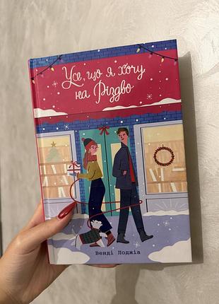 Продаю нову святкову книгу венді лоджіа «усе, що я хочу на різдво» від видавництва «ранок».