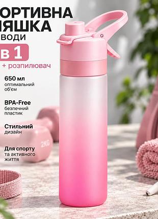 Спортивна пляшка для води 650 мл із розпилювачем 2 в 1, фляга для фітнесу та бігу gradient mist, рожева матова з ручкою
