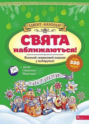 Книга праздники приближаются! адвент-календар (на украинском языке)