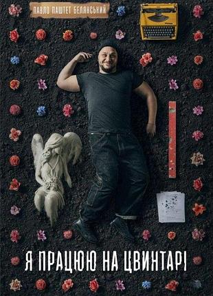 Я работаю на кладбище