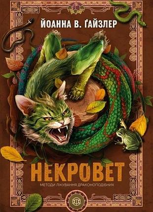 Некровет. методы лечения драконообразных. книга 2