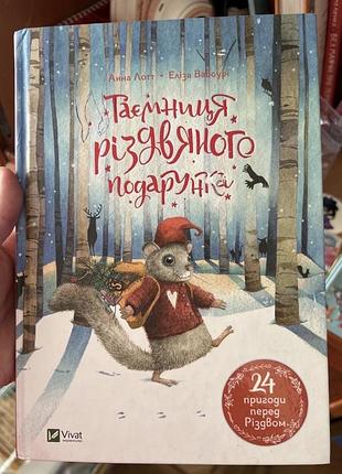 Книга таємниця різдвяного подарунка