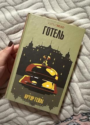 Книга «готель»