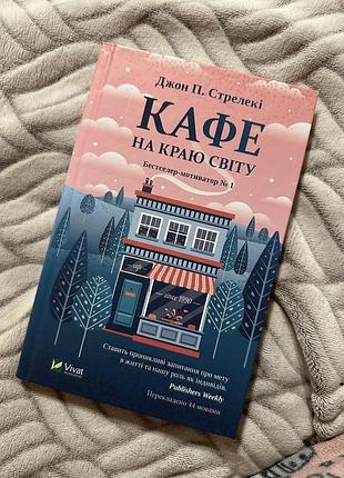 Кафе на краю світу