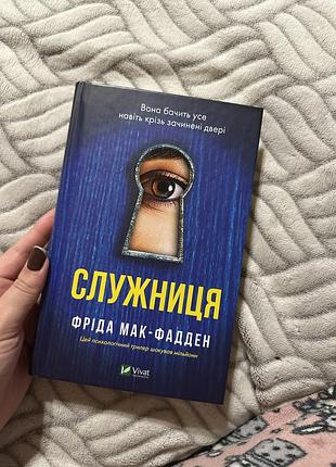 Художні + детективи + фріда мак-фадден + служниця + українська мова, тверда палітурка, видавництво vivat