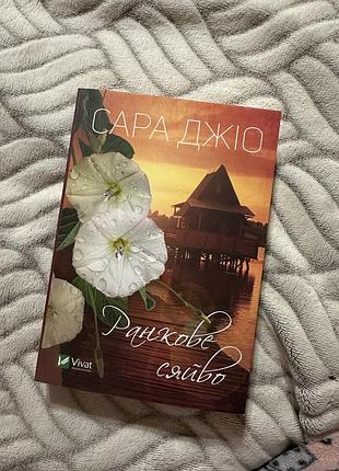 Ранкове сяйво
