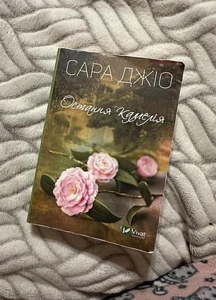 Остання камелія (українська, м'яка обкладинка, vivat)