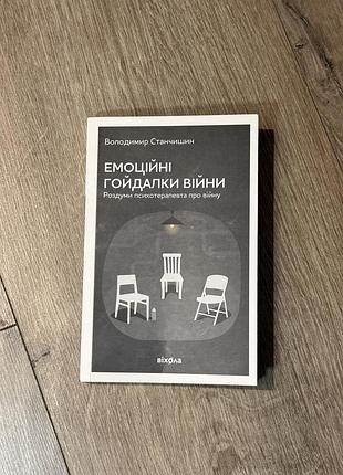 Володимир станчишин емоційні гойдалки війни
