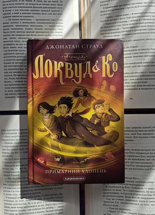 Локвуд&amp;ко. призрачный парень