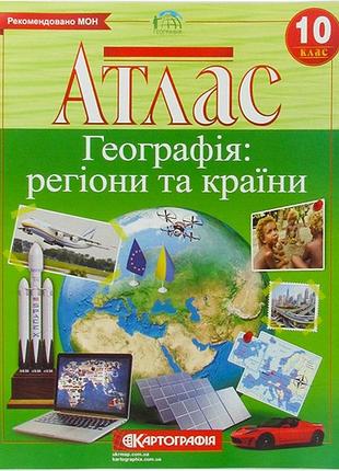 Атлас географія: регіони і країни 10кл.