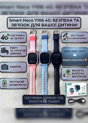 Детские смарт часы hoco y106 4g | gps трекер, видеозвонок, sos