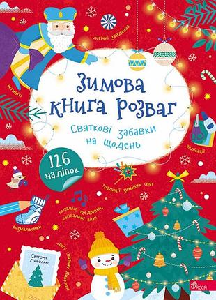 Зимняя книга развлечений. праздничные игрушки на каждый день