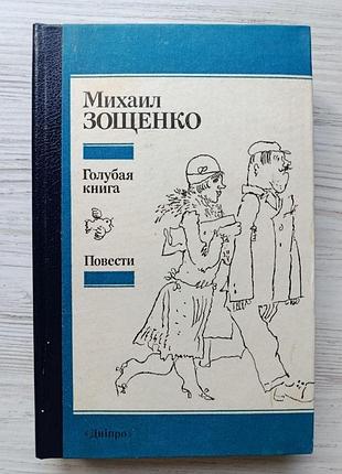 Михаил зощенко. голубая книга. повести (мишель синягин, шестая повесть белкина, тарас шевченко)