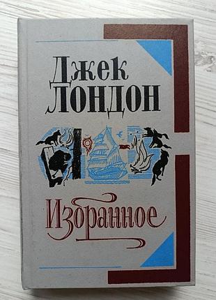 Джек лондон. избранное (мартин иден, белый клык, рассказы)