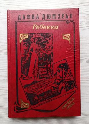 Дафна дюмор'є. ребекка