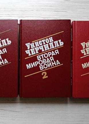 Уинстон черчилль. вторая мировая война (в трех книгах)