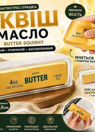Іграшка-антистрес "сквіш масло" золоте (butter squishy) в кейсі для зберінання
