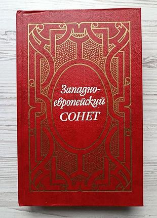 Западноевропейский сонет xiii-xvii веков. поэтическая антология