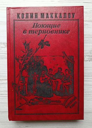 Колин маккалоу. поющие в терновнике