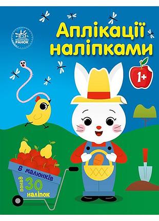 Набор для творчества "аппликации наклейками ферма" 1655009, 30 наклеек