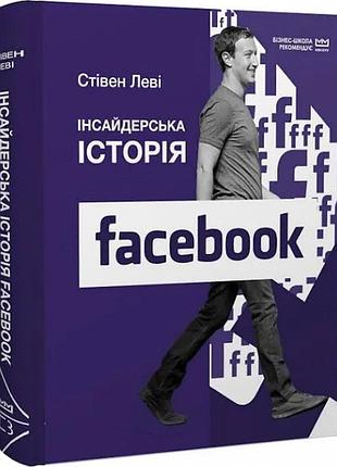Інсайдерська історія facebook (стівен леві)