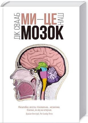 Книга ми - це наш мозок (дік свааб)