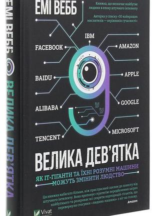 Велика дев’ятка. як іт-гіганти та їхні розумні машини можуть змінити людство (емі вебб)