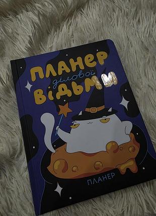 Щоденник планер ділової відьми