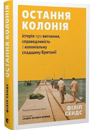 Остання колонія - філіп сендс | видавництво старого лева, книга українською, нова, тверда