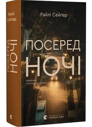 Посеред ночі - райлі сейґер | видавництво старого лева, книга українською, нова, тверда
