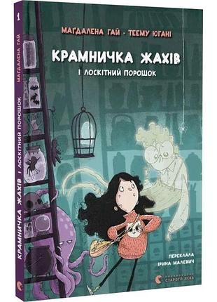 Крамничка жахів і лоскітний порошок - маґдалена гай | видавництво старого лева, книга українською, нова, тверда