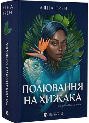 Полювання на хижака - аяна грей | видавництво старого лева, книга українською, нова, тверда