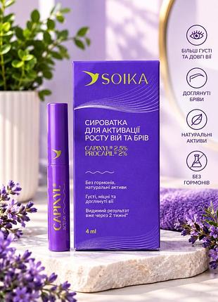 Сироватка для активації росту вій та брів soika capixyl active 4 мл