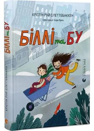 Билли и бу - кристин руй слеттебаккен | издавательство старого лева, книга украинская, новая, твердая