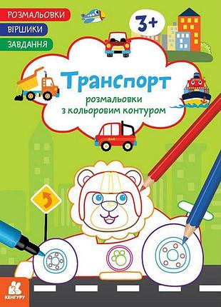 Детская раскраска "транспорт" 1657003 стишки, задания, 16 страниц