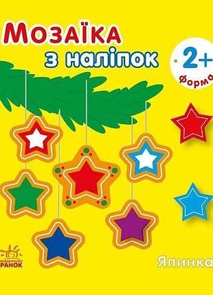 Мозаика из наклеек для малышей "ёлка" 166067, 8 страниц